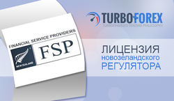 Известный Форекс-брокер TurboForex получил лицензию от новозеландского регулятора 