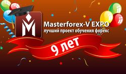 Академии MasterForex-V 9 лет: секреты признания в обучении форекс