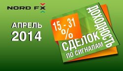 Доходность копирования сделок по Сигналам NordFX составила 15 - 31% за апрель 2014