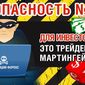 Почему опасны трейдеры-мартингейлы - новая глава Книги №4 MasterForex-V