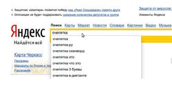 Яндекс назвал слова, в которых чаще всего делают ошибки при запросах 