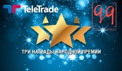 Новое достижение TeleTrade: три награды народной премии «99 избранных»