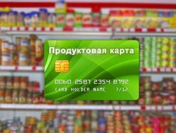 В Россию возвращаются продуктовые карточки