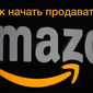 На Amazon украинские товары продаются втридорога