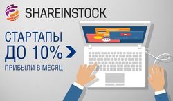 Тест-драйв биржи Shareinstock: стартапы приносят до 10% прибыли в месяц