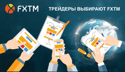 Компания FXTM обещает идеальные условия работы на Форекс