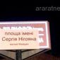 Площадь Януковича в Армении переименовали в площадь Сергея Нигояна