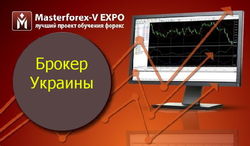 В Masterforex-V EXPO назвали лучшего брокера Украины в сентябре 2015 г.