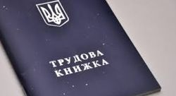 Правительство избавит украинцев от трудовых книжек