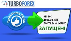 TurboForex запустил инновационный сервис социальной торговли на Форекс