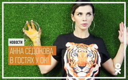 В «Одноклассниках» стартует новый конкурс «Пригласи больше друзей в группу Анны Седоковой»