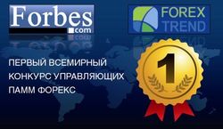 ForexTrend и Forbes запустили первый всемирный конкурс управляющих ПАММ Форекс