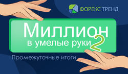 «Миллион в умелые руки-2»: лидеры увеличили в 1.5-2 раза счета в «Форекс Тренде»