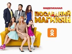 В Одноклассники появился второй сезон сериала "Последний из Магикян"