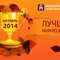 Masterforex-V EXPO назвал лучших микро-брокеров Форекс октября 2014 года