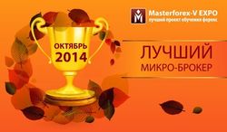 Masterforex-V EXPO назвал лучших микро-брокеров Форекс октября 2014 года