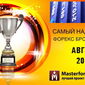 В Masterforex-V EXPO назвали самого надежного брокера Форекс в августе 2015 г.