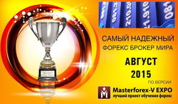 В Masterforex-V EXPO назвали самого надежного брокера Форекс в августе 2015 г.