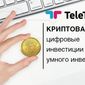 Teletrade: криптовалюты цифровые инвестиции умного инвестора