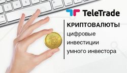 Teletrade: криптовалюты цифровые инвестиции умного инвестора