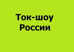 Названы 50 самых популярных шоу на ТВ России