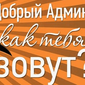 Одноклассники запустили голосование: добрый админ, как тебя зовут