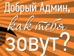 Одноклассники запустили голосование: добрый админ, как тебя зовут