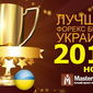 В Masterforex-V Expo назван лучший брокер Украины в ноябре 2015 г.