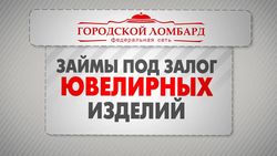 Как в России научились обналичивать деньги через ломбарды