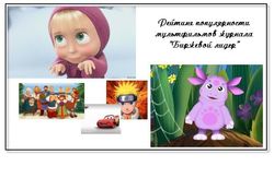 45 популярных мультфильмов в Одноклассники июля 2014 г. 