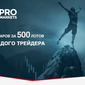 Vipro Markets: 500 долларов за 500 лотов для каждого трейдера