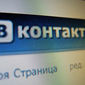 Соцсеть ВКонтакте начала борьбу с матом