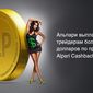 Альпари выплатила трейдерам более 3,5 млн. долларов по программе Alpari Cashback