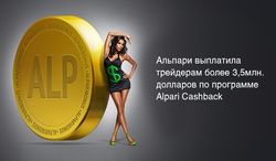 Альпари выплатила трейдерам более 3,5 млн. долларов по программе Alpari Cashback