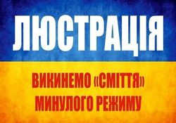 Кто в Украине попадает под люстрацию