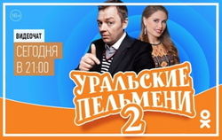 «Одноклассники» напомнили о предстоящем видеочате со звездами «Уральских пельменей» 