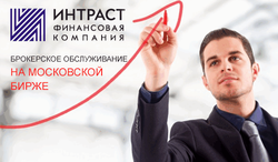 Компания «ИНТРАСТ» предлагает брокерское обслуживание на Московской бирже