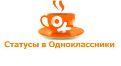 Названы 30 самых известных групп статусов в Одноклассники