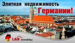 L&amp;B Immobiliya рассказывает, когда наступит ренессанс элитной недвижимости Германии