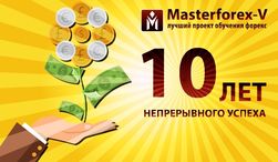 Академия MasterForex-V презентовала серию подарков на 10-летний юбилей