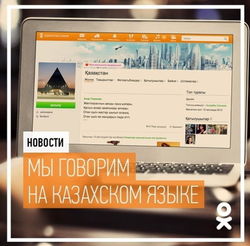 Пользователи «Одноклассников» в Казахстане могут общаться на полной версии сайта