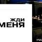 В Мой мир презентовали группу "Жди меня" - отзывы 