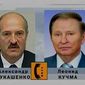 Лукашенко и Кучма