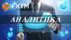 Эксперты: аналитика FXTM – одна из самых востребованных у трейдеров форекс