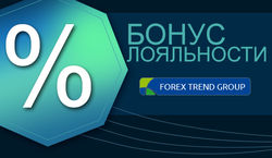 Forex Trend рассказал о "Бонусе лояльности" для трейдеров Форекс