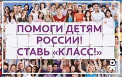 «Одноклассники» поддержали детей-сирот «классами»