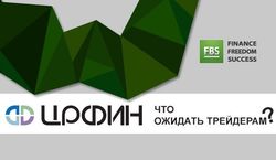 Форекс-брокер FBS вступил в ЦРФИН: что могут ожидать трейдеры