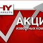  Markets предлагает клиентам торговать на Форекс еще и акциями известных компаний