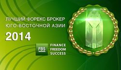 Компания FBS признана Лучшим форекс брокером Юго-Восточной Азии 2014