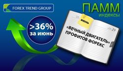 Более 36% дохода получили в июне инвесторы Форекс на индексах ПАММ ForexTrend